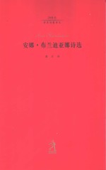 安娜·布<em>兰迪</em>亚娜诗选