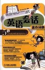 英语会话速查词典  5秒之内找到你<em>想要</em><em>的</em>句子