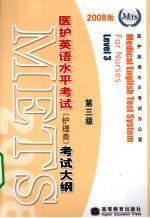 医护英语水平考试（护理类）考试大纲  第3级  2008版