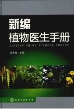 新编植物<em>医生</em><em>手册</em>