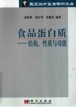 食品蛋白质  结构、性质与功能