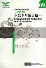 亚瑟王与圆桌<em>骑士</em>