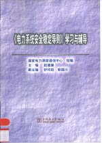 《电力<em>系统</em><em>安全</em>稳定导则》学习与辅导