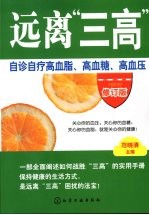 远离“三高”  自诊自疗高血脂、高血糖、高血压  修订版