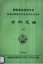 <em>湖南</em>省经济林<em>学会</em>油茶油桐低产林改造学术讨论会资料选<em>编</em>  1984