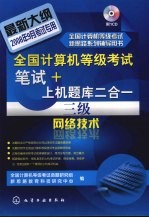 全国<em>计算机</em>等级考试笔试+上机题库二合一  三级网络技术