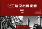 化工建设概算定额  （第二版）  （下册）