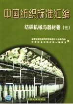 中国纺织标准汇<em>编</em>·纺织机械<em>与</em>器材卷  3