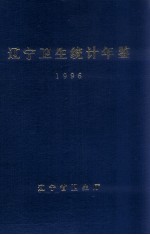 辽宁省卫生统计年鉴  1996