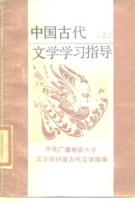 中国古代<em>文学</em>学习指导  上