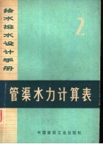 给水排水<em>设计</em><em>手册</em>  第2册  管渠水力计算表