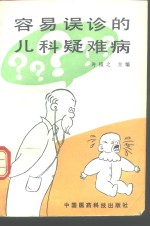 容易误诊的儿科疑难病