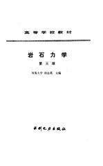 岩石力学  第3版