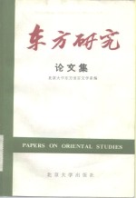 东方<em>研究</em>论<em>文集</em>