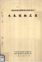<em>湖<em>南省</em></em>酃县桃源洞自然保护区木本植物<em>名录</em>