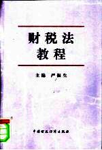 财税<em>法</em><em>教程</em>