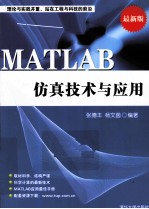 MATLAB仿真技术与应用  最新版