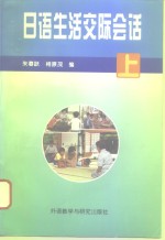 日语生活交际会话  上