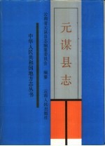 元谋<em>县志</em>