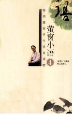 台湾教育部门选定学生优良读物  <em>萤窗</em><em>小语</em>  4