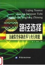 路径选择  金融<em>监管</em>体制改革<em>与</em>央行职能