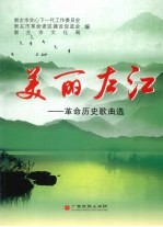 美丽左江  革命历史歌曲选