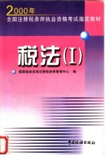 <em>2000</em>年全国注册税务师执业资格考试指定教材 税法 I