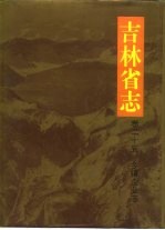 <em>吉林</em>省志  卷25  乡镇企业志