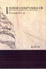 <em>贵州</em><em>民族</em>文化保护与发展论文集