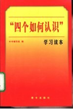 “四个如何认识”<em>学习</em><em>读本</em>