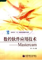 数控软件应用<em>技术</em>-Mastercam