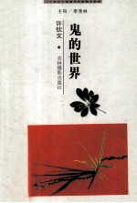 二十世纪中国著名作家散文经典  鬼的<em>世界</em>
