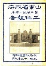 山东省<em>政府</em>工作报告