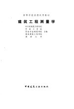 建筑<em>工程</em>测量学