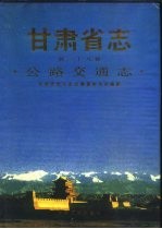 <em><em>甘肃</em>省</em>志  第38卷  公路交通志