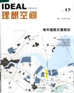 理想空间  2006.10  第17辑  城市道路交通规划