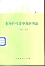 刺激性气体中毒的防治