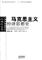 马克思主义经济思想史  经典作家卷