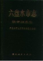 六盘水<em>市<em>志</em></em>  科学技术<em>志</em>