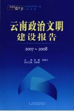 云南蓝皮书·2007-2008  云南政治文明建设报告