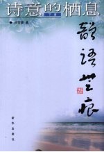 诗意的栖息  韵语无痕  下