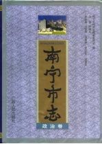 <em>南宁</em>市志  政治卷