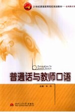 <em>普<em>通话</em></em>与教师<em>口语</em>