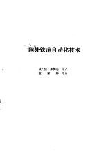 国外铁道<em>自动</em>化<em>技术</em>