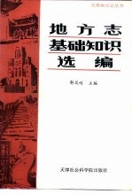 地方志基础知识选<em>编</em>