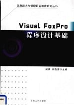 Visual FoxPro<em><em>程序</em><em>设计</em></em><em>基础</em>