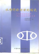 水利科技的世纪曙光  水利系统首届青年<em>学术</em>交流会优秀论文集