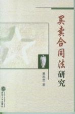 <em>买卖</em>合同法研究