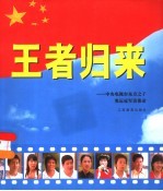 王者归来  中央电视台东方之子奥运冠军访谈录