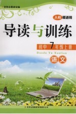 导读与训练  语文  七年级  上